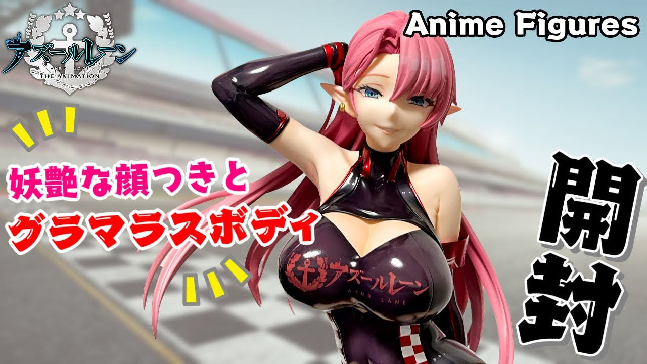 フィギュア開封】アズールレーン『デューク・オブ・ヨーク -誉笏の