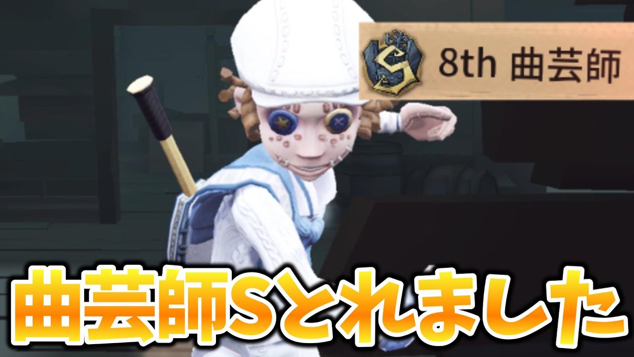 曲芸師S取れました！！【 第五人格 / IdentityV 】 - YouTube