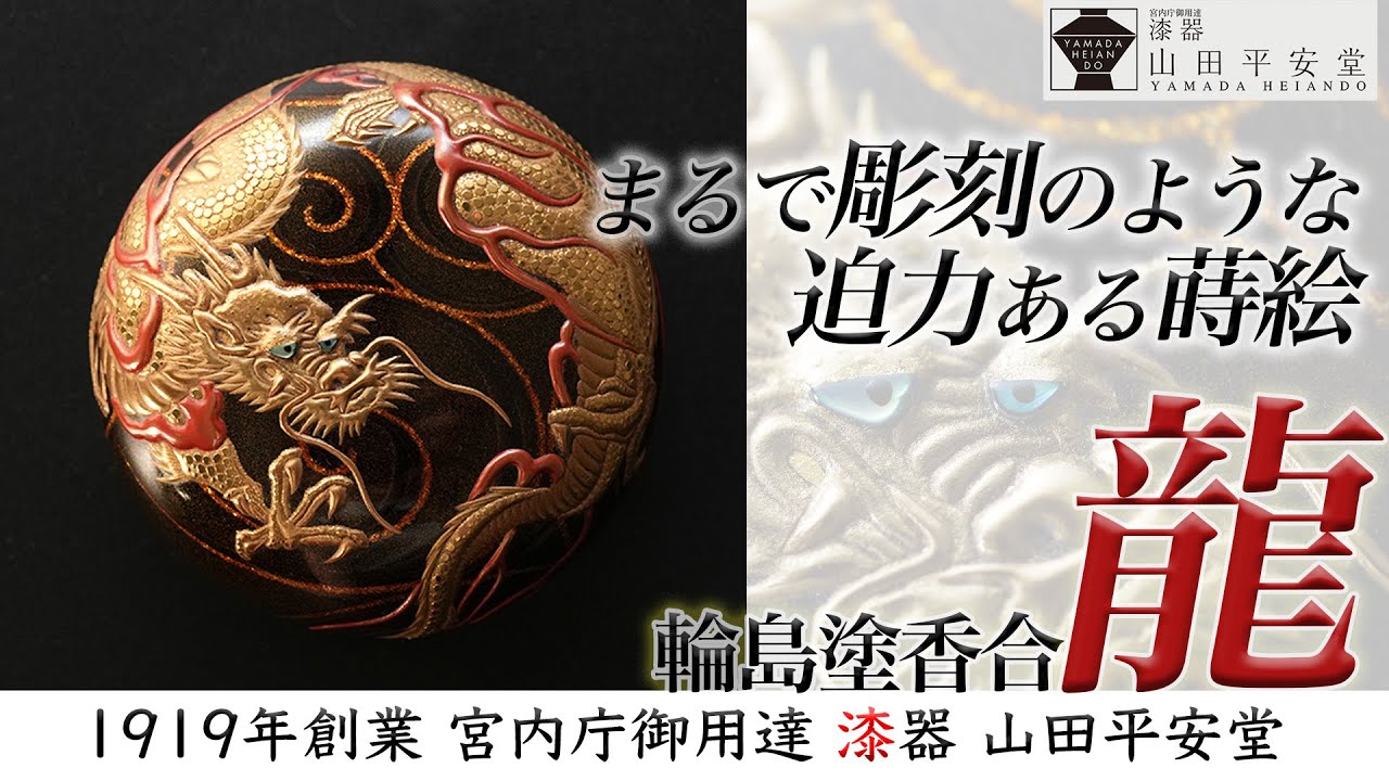 完売＞【輪島塗1点もの】圧倒的な立体感で魅せる龍の高蒔絵は唯一無二