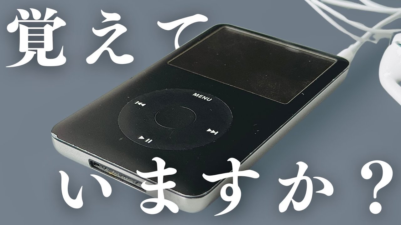 15年前のiPod classicを起動してただ懐かしむ動画 - YouTube