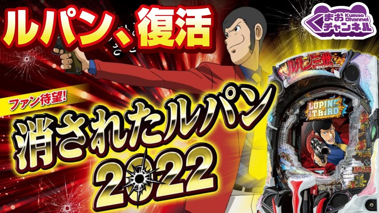 2022年10月新台】Pルパン三世 消されたルパン2022【パチンコ・スロット