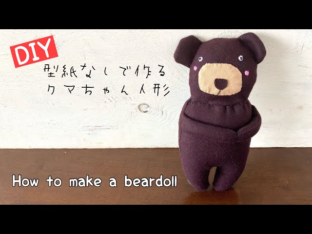 初心者入門レシピ】型紙なしで作るクマさんぬいぐるみの作り方 刺繍