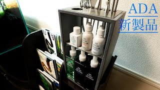 ADA FCツールトレイ グレー 限定発売の「ADA FCツールスタンド」「ADA