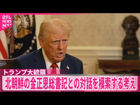アメリカ】トランプ大統領、金正恩総書記との対話模索の考え - YouTube