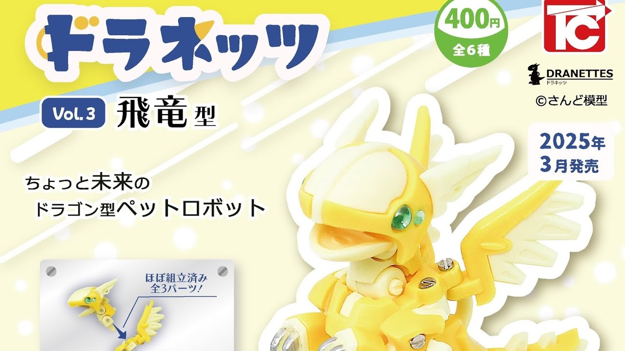 ドラネッツ『飛竜型』Vol.3 トイズキャビン コンプリート開封動画