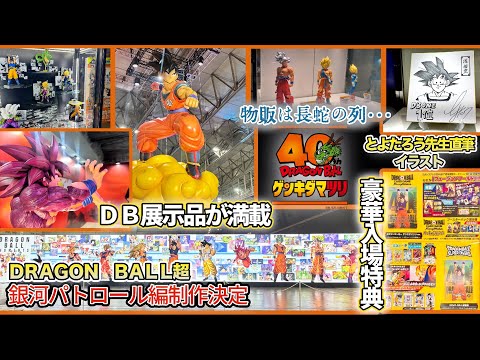 ゲンキダマツリ】ドラゴンボール40周年イベント - YouTube