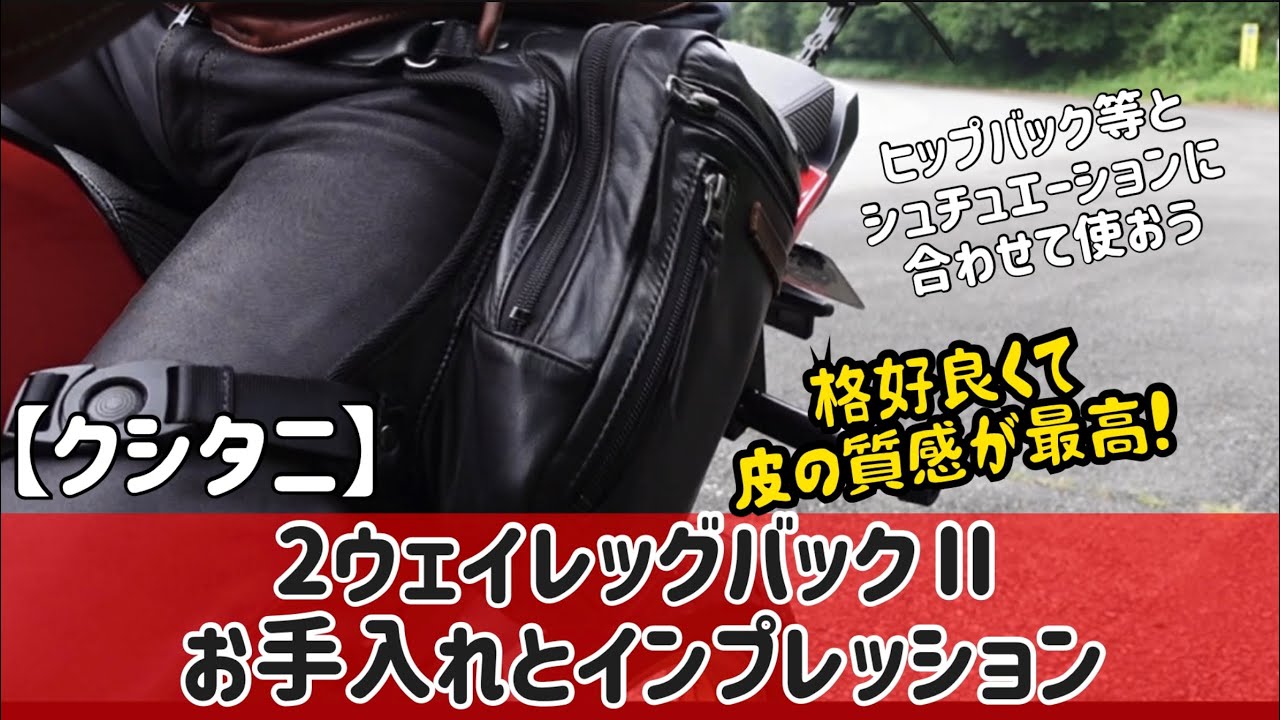 クシタニ】2ウエイレッグバックⅡのお手入れとインプレッション - YouTube