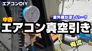 ルームエアコンの真空引きを独自に解説 - YouTube