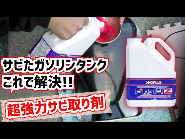 バイク整備】ピカタンZでガソリンタンクのサビ除去！さすがワコーズ