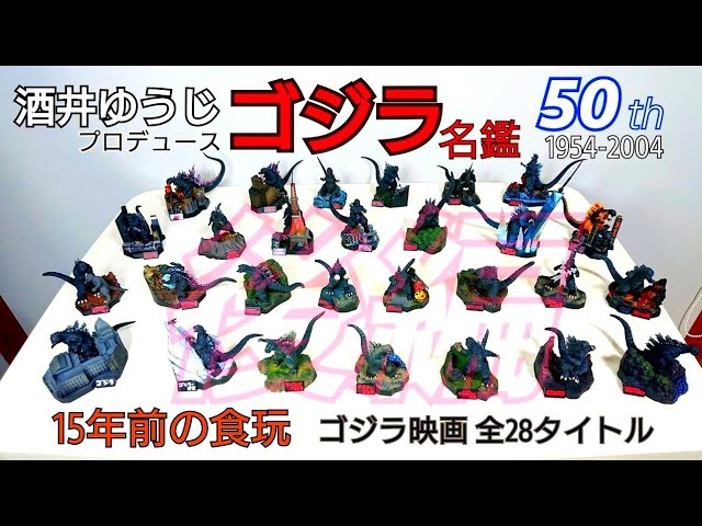 ゴジラ全集 〔後編〕全28種類 酒井ゆうじプロデュース 後編です