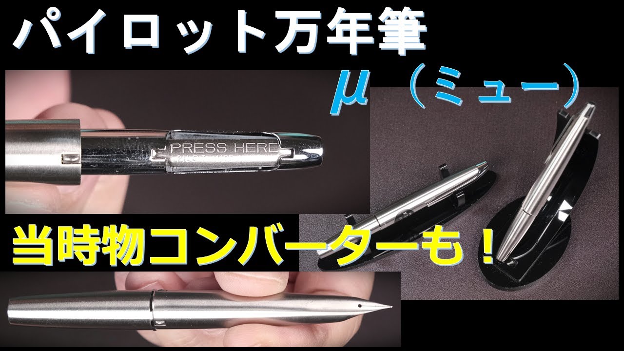 レトロ万年筆・パイロット「μ（ミュー）」& 当時物コンバーター - YouTube