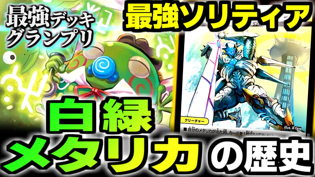 最強デッキグランプリ】「白緑メタリカ」はEXWINとビートダウンの両刀