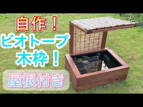 木目の美しい メダカビオトープ木枠 ボックス付き 去年DIYしたNV-BOX13