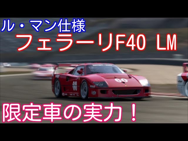 実況】 ル・マン24時間レース仕様！ フェラーリF40 LMの最高のサウンド