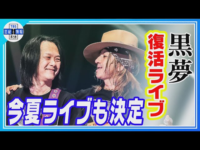 黒夢】デビュー30周年ライブ 清春の提案で10年ぶりに“復活” - YouTube