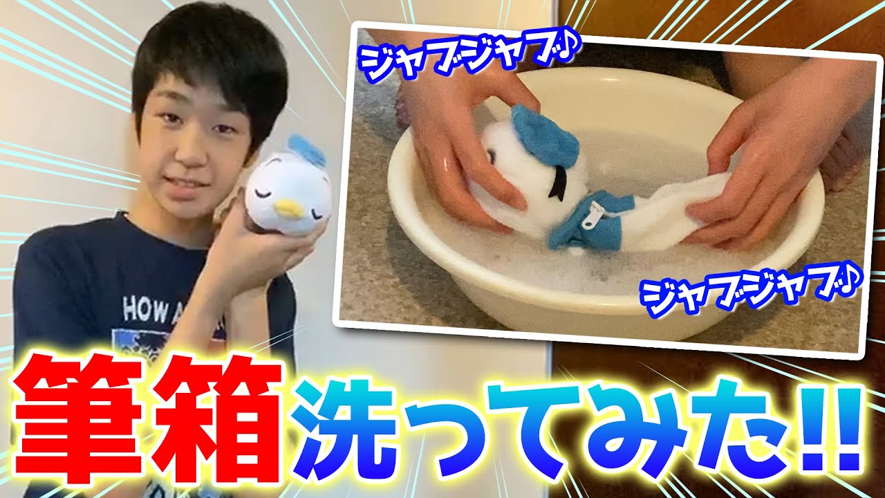 初めて筆箱洗ってみたら汚れがすごかった…！！キレイになるのか