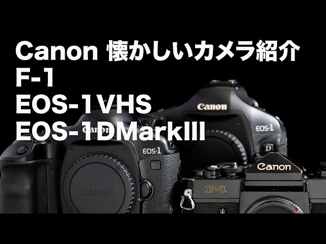 Canon F-1・EOS1V-HS・EOS1DMark IIIフィルムカメラ紹介 - YouTube