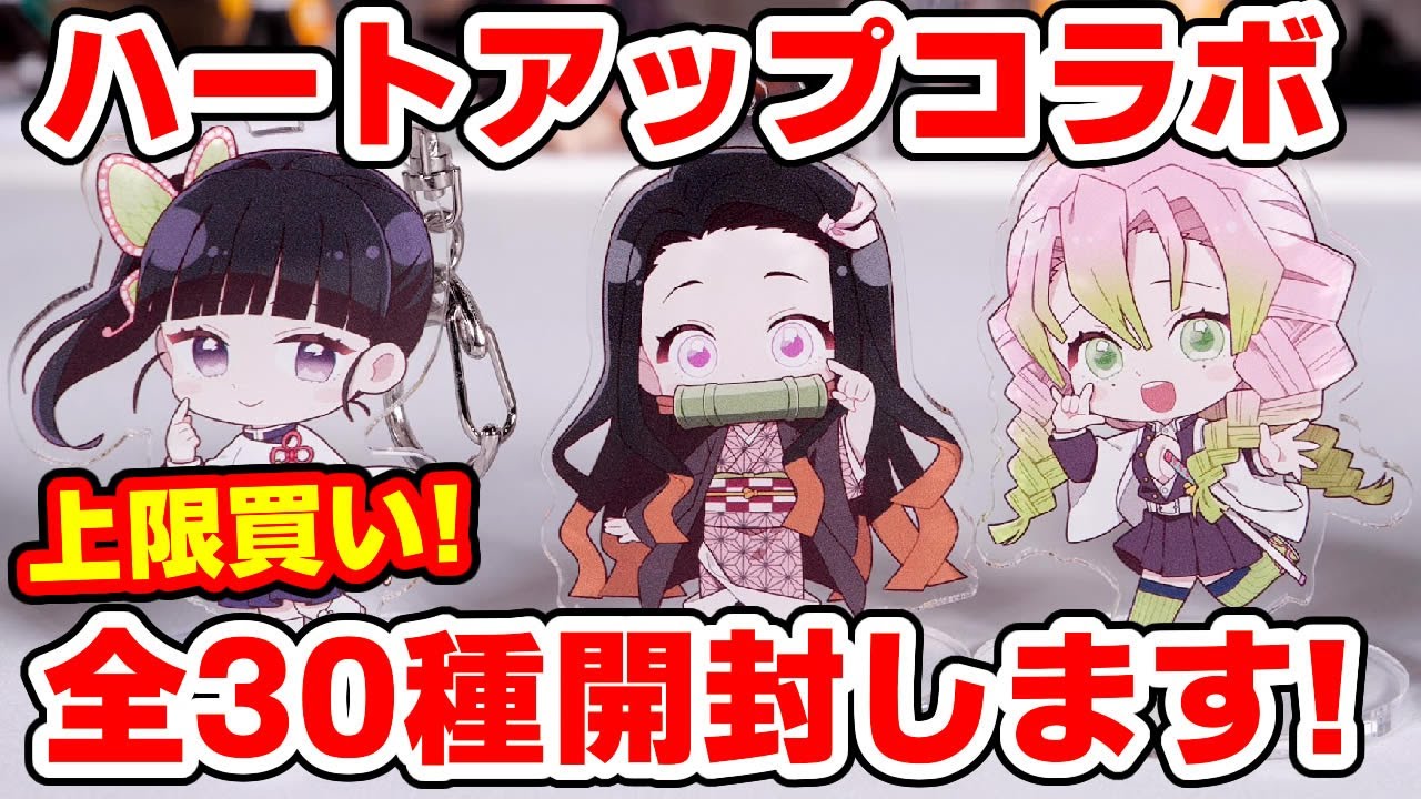 未使用】鬼滅の刃 ハートアップ限定コラボ コンプ一式 未使用】鬼滅