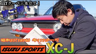 2/3] Three-part series! Part 2! 1976 117 Coupe XC-J ISUZU SPORTS