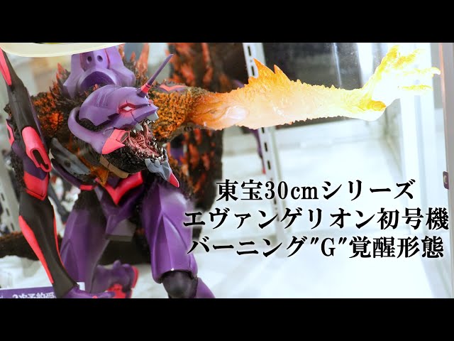 ゴジラ対エヴァンゲリオン東宝30cmエヴァ初号機バーニングG覚醒形態