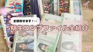生写真紹介】乃木坂46 5期生コンプファイル全部見せます！📁 - YouTube