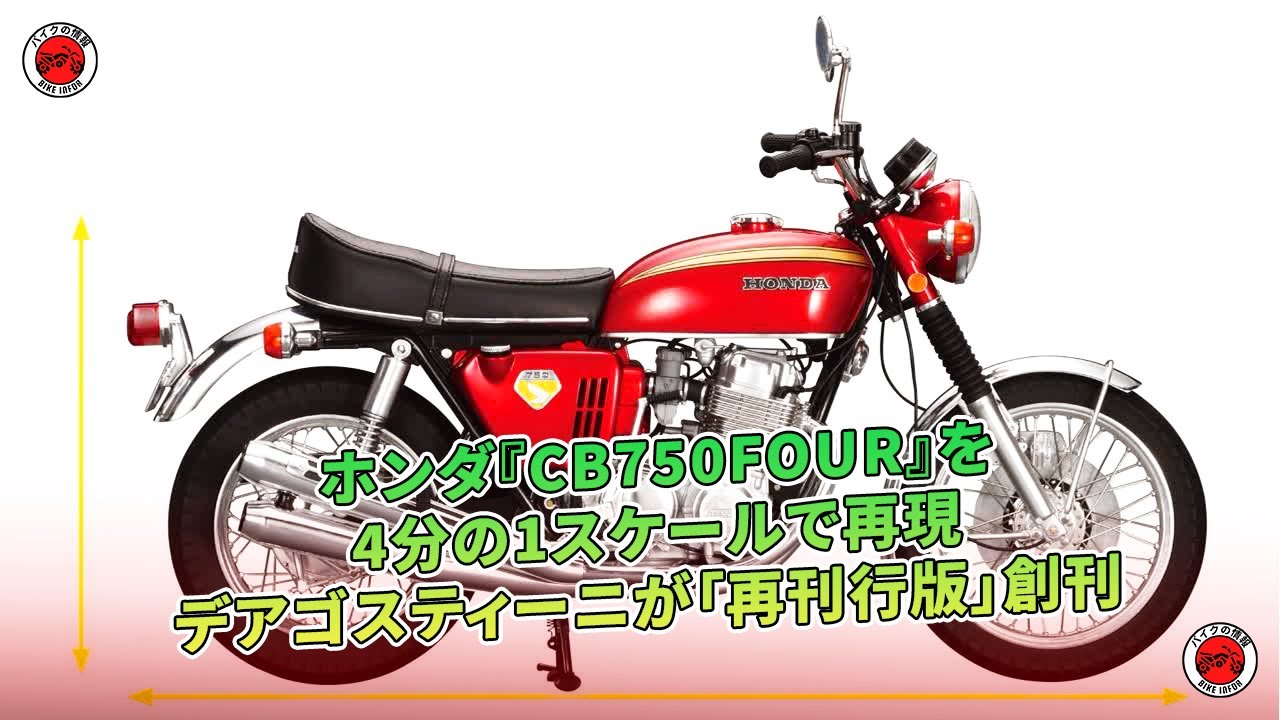 ディアゴスティーニ Honda 750FOUR 旧シリーズ完結セット