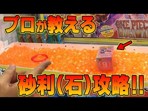 UFOキャッチャー 】プロから習う！ アクリル石攻略！ 秘技” 絞り出し
