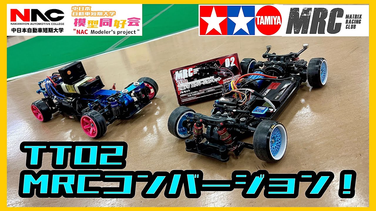 タミヤTT02二駆ドリフト mrcコンバ即ドリセット ジャイロ付き タミヤ