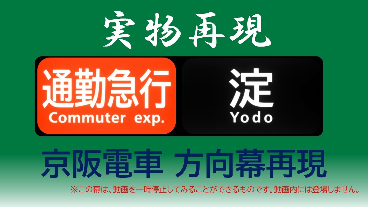 のあ品】京阪電車 方向幕(側面種別) のあ品】京阪電車 方向幕(側面種別