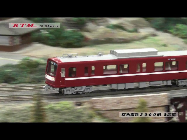 カツミ 京急電鉄2000形3扉車 - YouTube