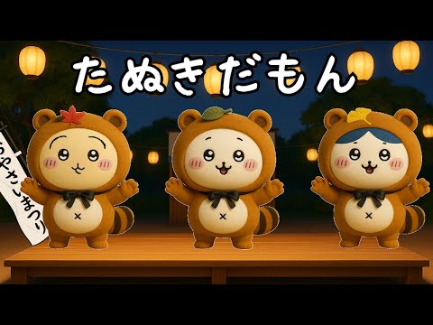 ちいかわ】ハチワレ／たぬきだもん - YouTube