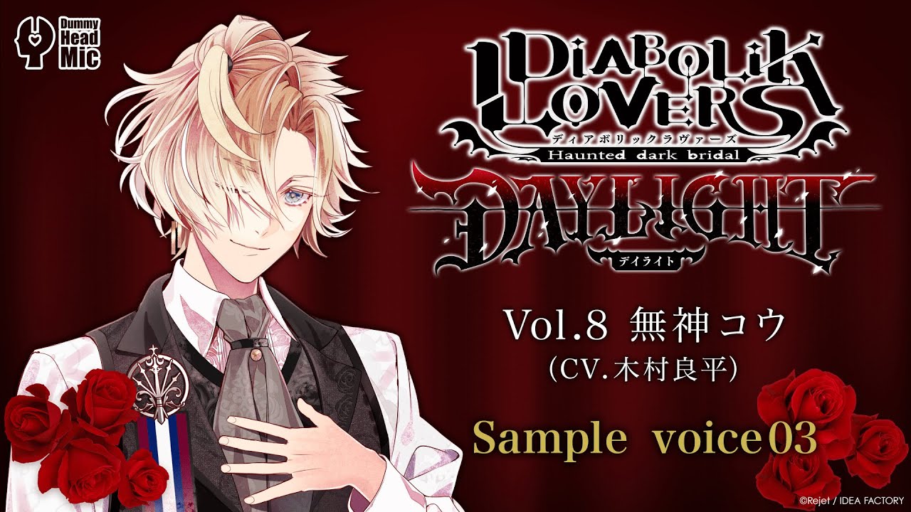 DIABOLIK LOVERS DAYLIGHT Vol.8 無神コウ サンプルボイス③ - YouTube