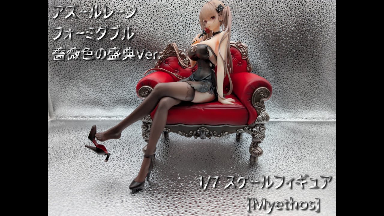 フィギュア撮影】アズールレーン フォーミダブル 薔薇色の盛典Ver . 1