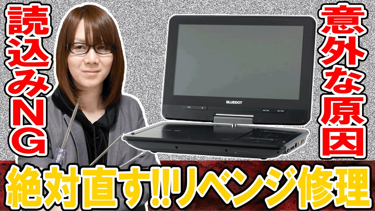 Revenge Repair: Absolutely fix it!! No reading!! Portable DVD