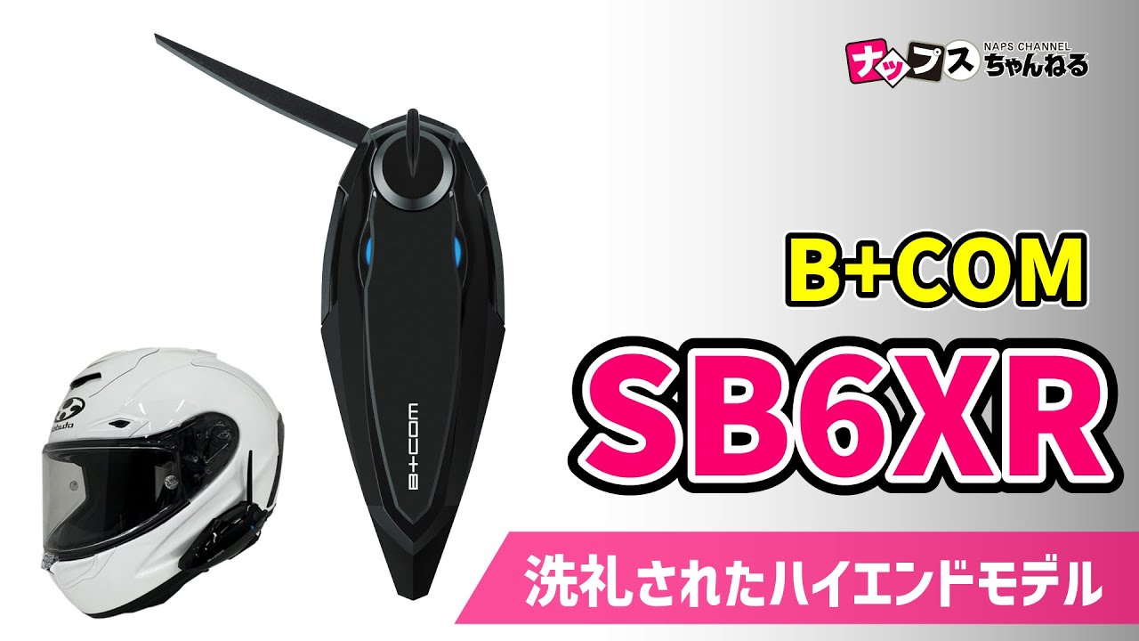 大人気】B+COMハイエンドモデル「SB6XR」のご紹介！#インカム #サイン