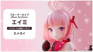ブルーアーカイブ -Blue Archive- エイミ 1/7 完成品フィギュア