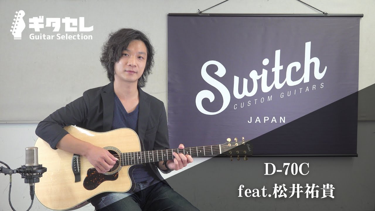 Switch Custom Guitars D-70C × 松井祐貴【ギタセレ】 - YouTube