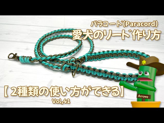 パラコード愛犬かわいいカフェリード（リーシュ付き）を作ろう