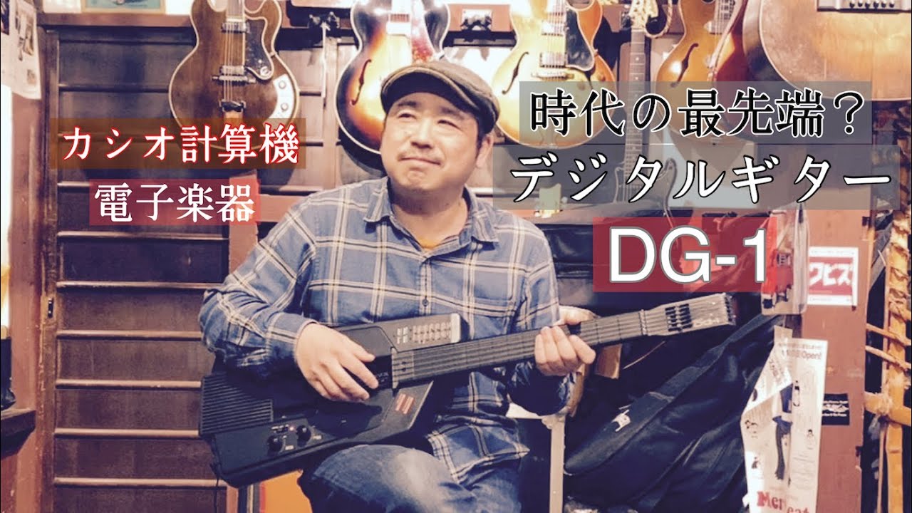時代の先端を行く未来のデジタルギター！だった？ Casio DG-1 1980s