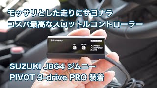 SUZUKI JB64 ジムニー PIVOT 3-drive PRO スロットルコントローラーの
