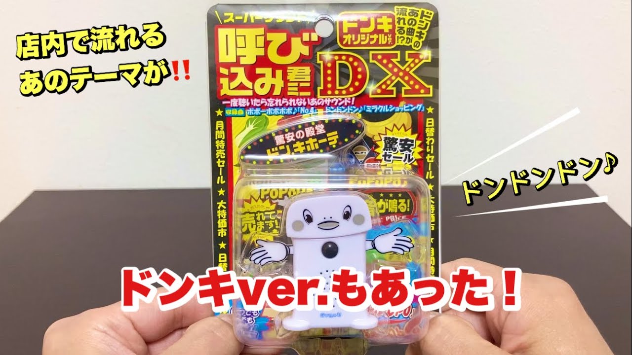 ドンキのあの曲が！【スーパーサウンド 呼び込み君ミニ DX ドンキ