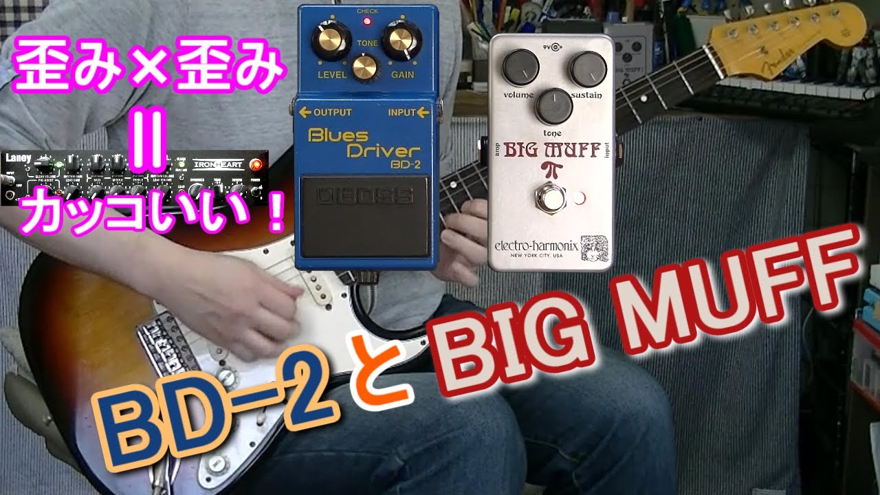 ブースター活用方法15 BOSS BD-2 x electro harmonix Ram's Head