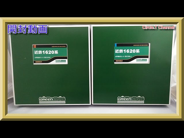開封動画】Nゲージ グリーンマックス 30951 近鉄1620系 4両編成セット