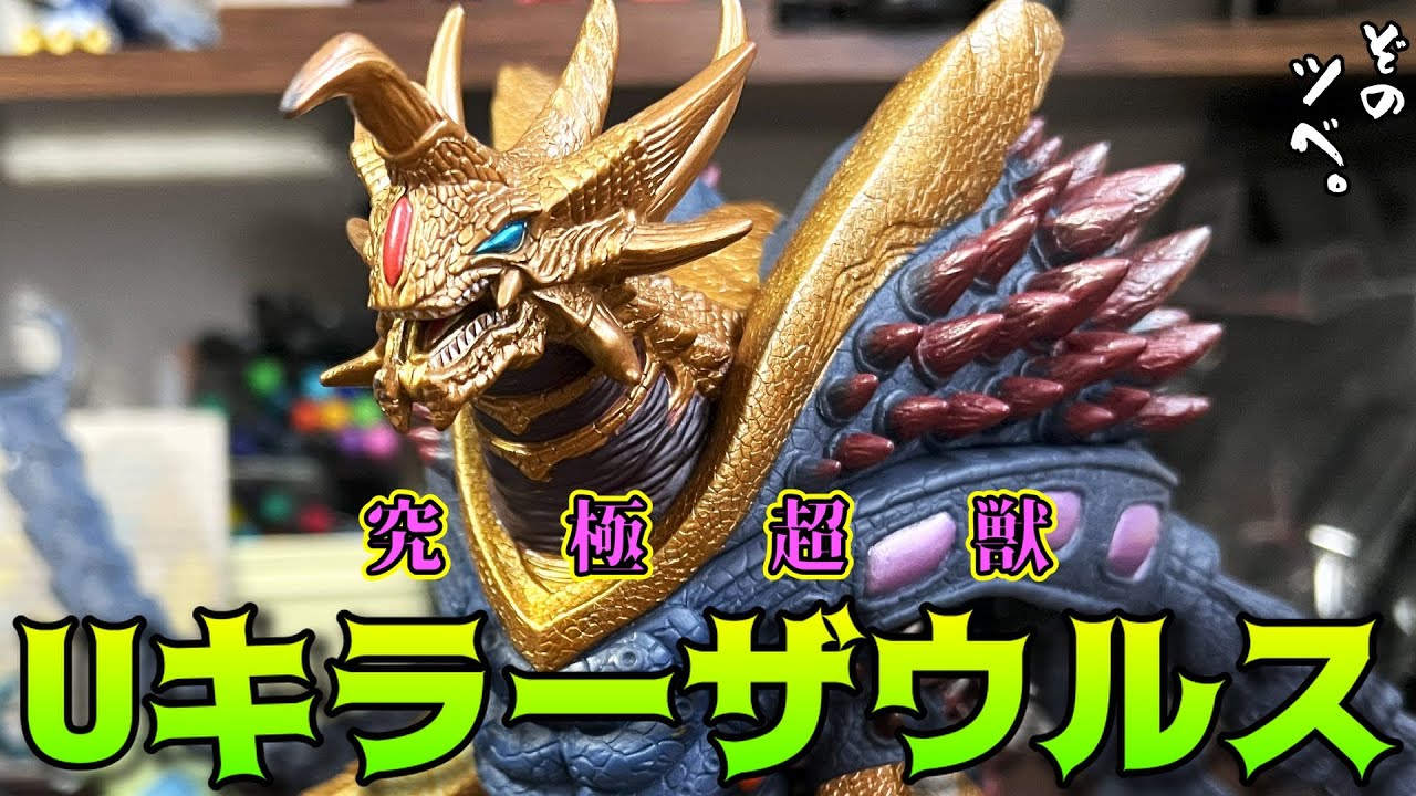 究極超獣【Uキラーザウルス】スペシャルカラーVer.の紹介。 再販が待た