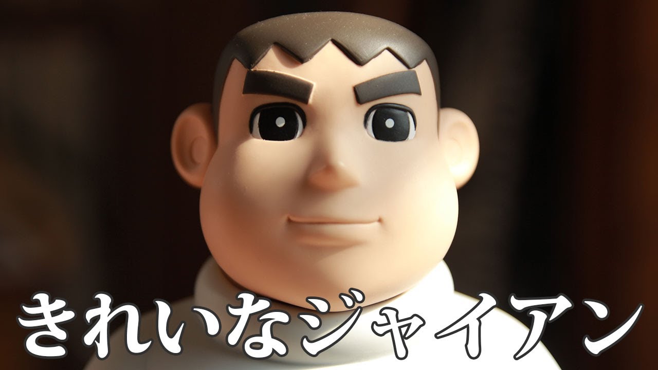 きれいなジャイアン」フィギュアがやってきた！ / メディコム・トイ