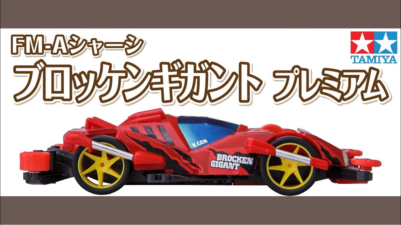 mini4wd】1/32フルカウルミニ四駆シリーズ ブロッケンギガント