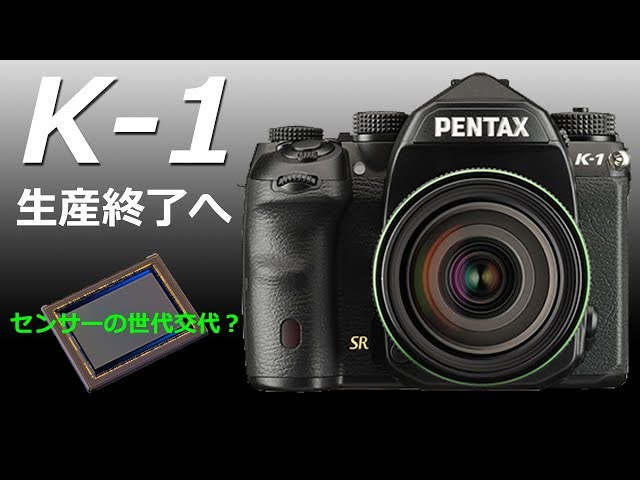PENTAX K-1の生産終了とその影響について - YouTube