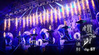 SixTONES – 「慣声の法則 in DOME」LIVE DVD / Blu-ray digeST - YouTube