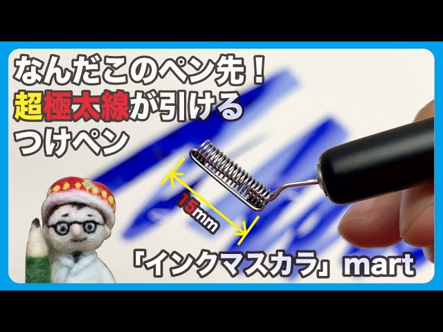 何だこのペン先！超極太線が引けるつけペン「インクマスカラ」mart