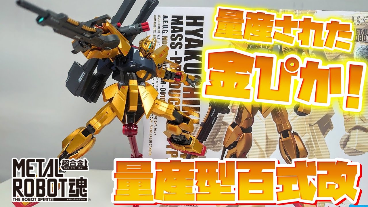 百年乗っても大丈夫!?!?!?]METAL ROBOT魂 量産型百式改 レビュー - YouTube